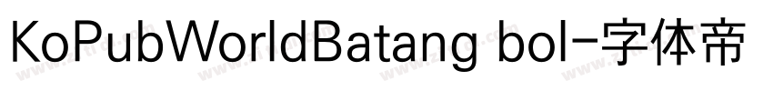 KoPubWorldBatang bol字体转换